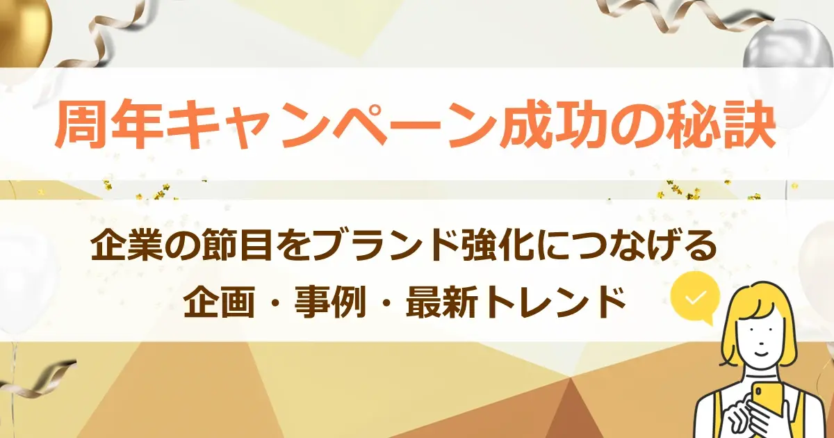周年キャンペーン成功の秘訣　企業の節目をブランド強化につなげる企画・事例・最新トレンド