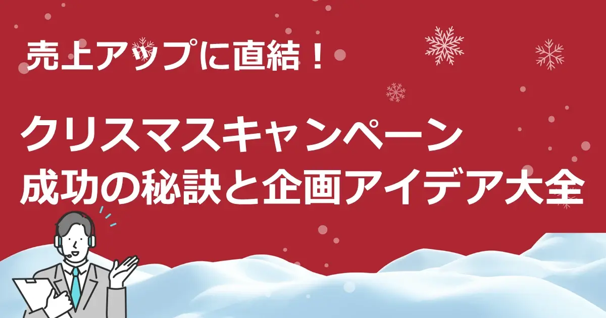 売上アップに直結！クリスマスキャンペーン成功の秘訣と企画アイデア大全