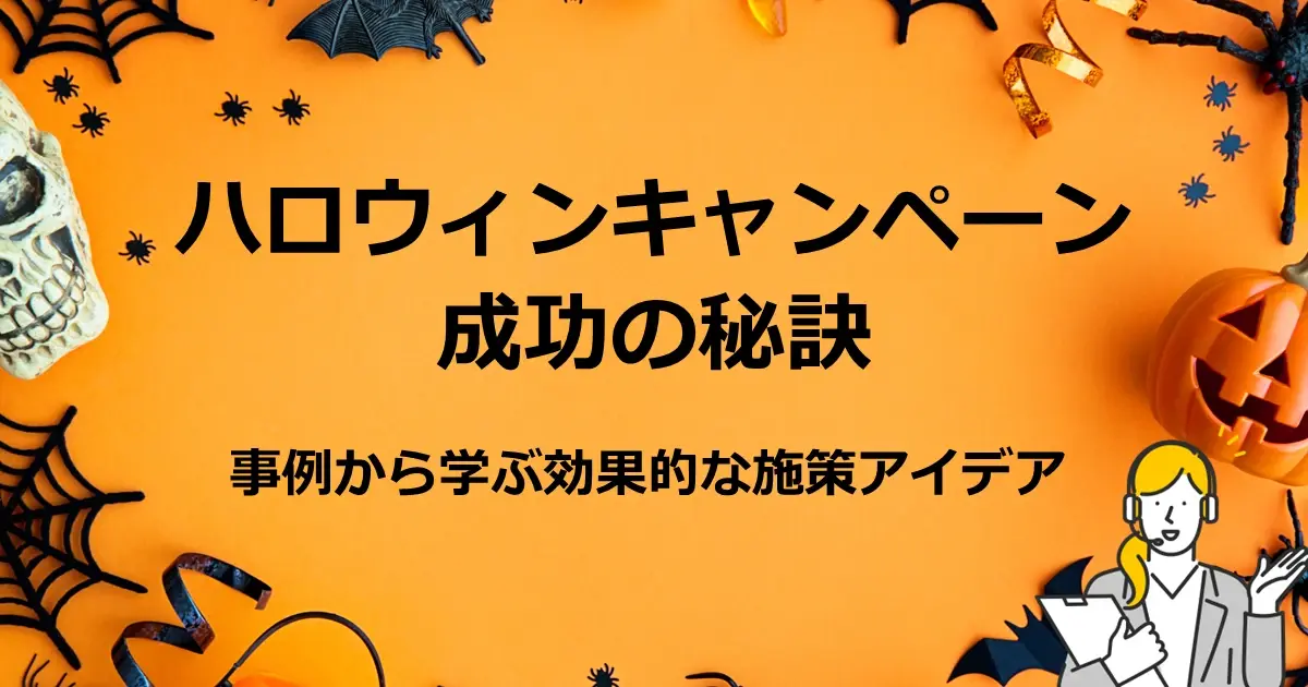 ハロウィンキャンペーン成功の秘訣　事例から学ぶ効果的な施策アイデア