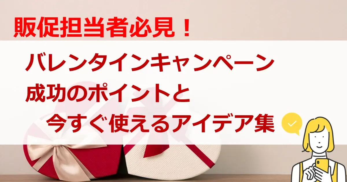 バレンタインキャンペーン　成功のポイントと今すぐ使えるアイデア集
