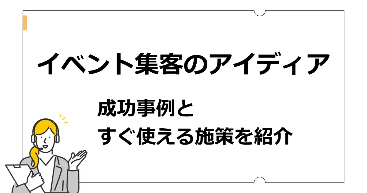 イベント集客のアイデア　成功事例とすぐ使える施策を紹介