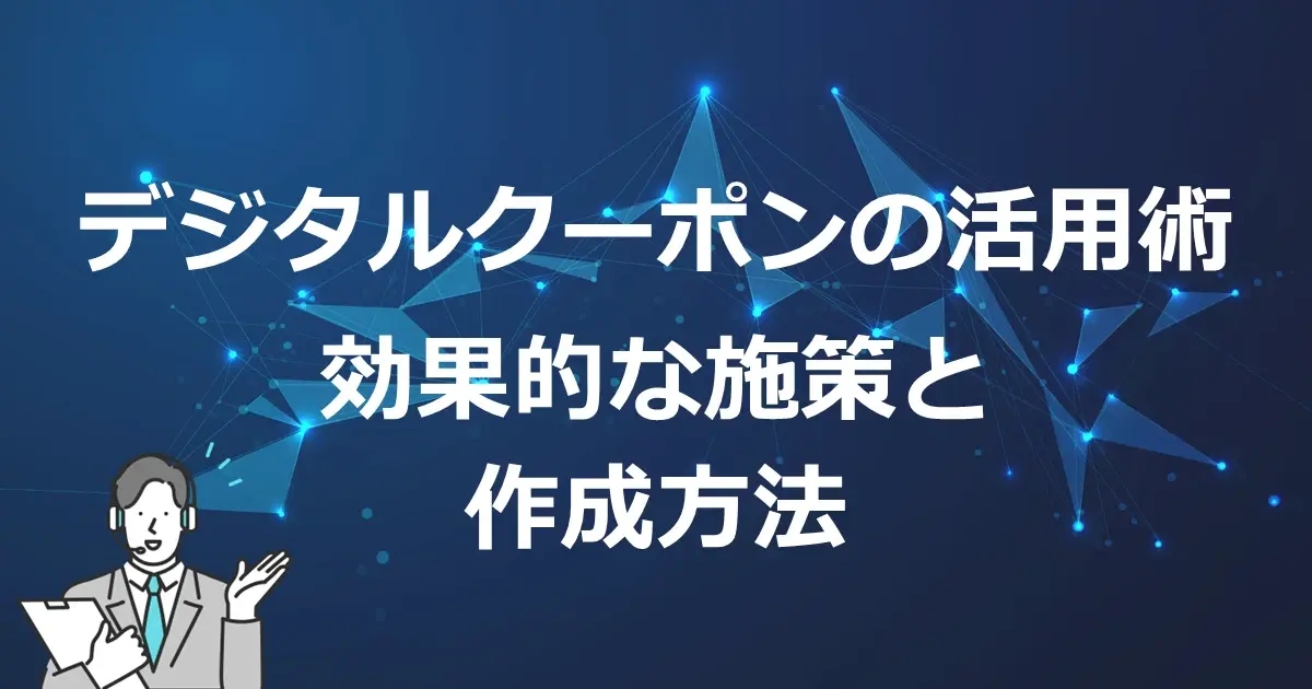 デジタルクーポンの活用術　効果的な施策と作成方法