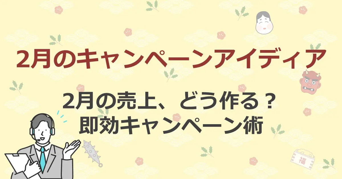 2月のキャンペーンアイディア　2月の売上、どう作る？即効キャンペーン術