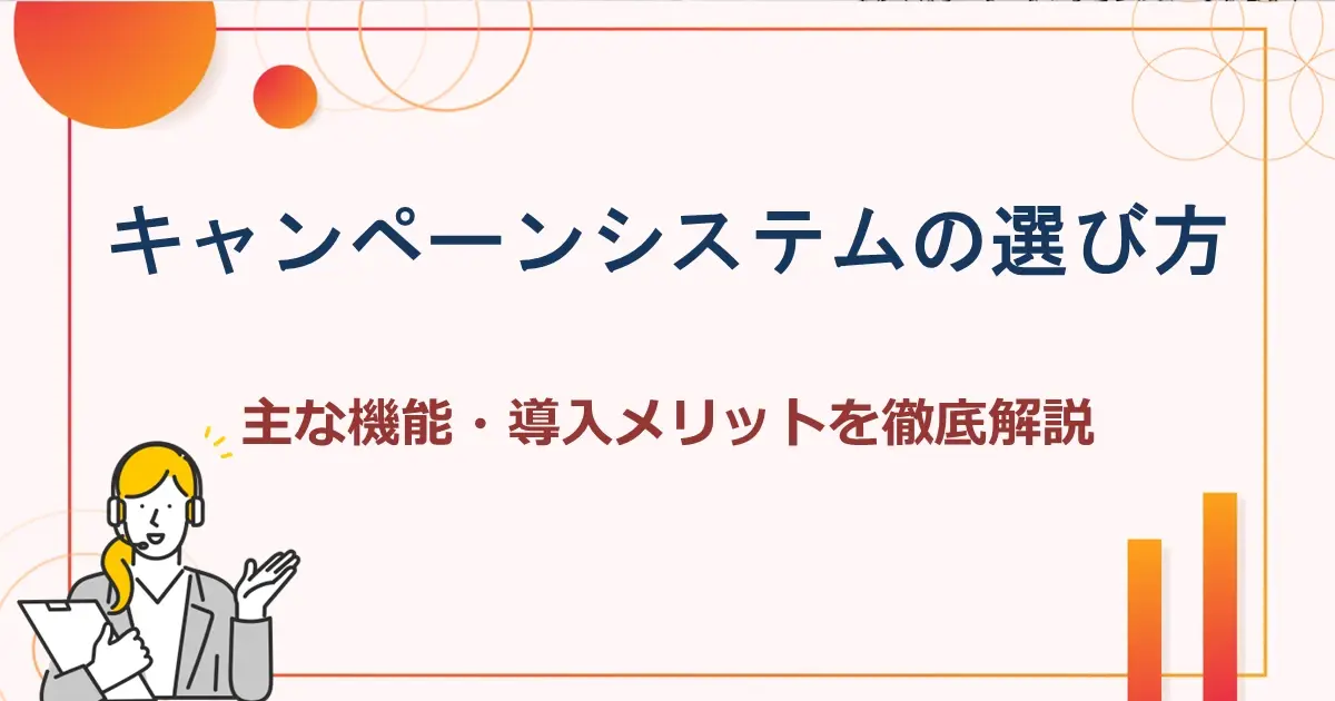 キャンペーンシステムの選び方