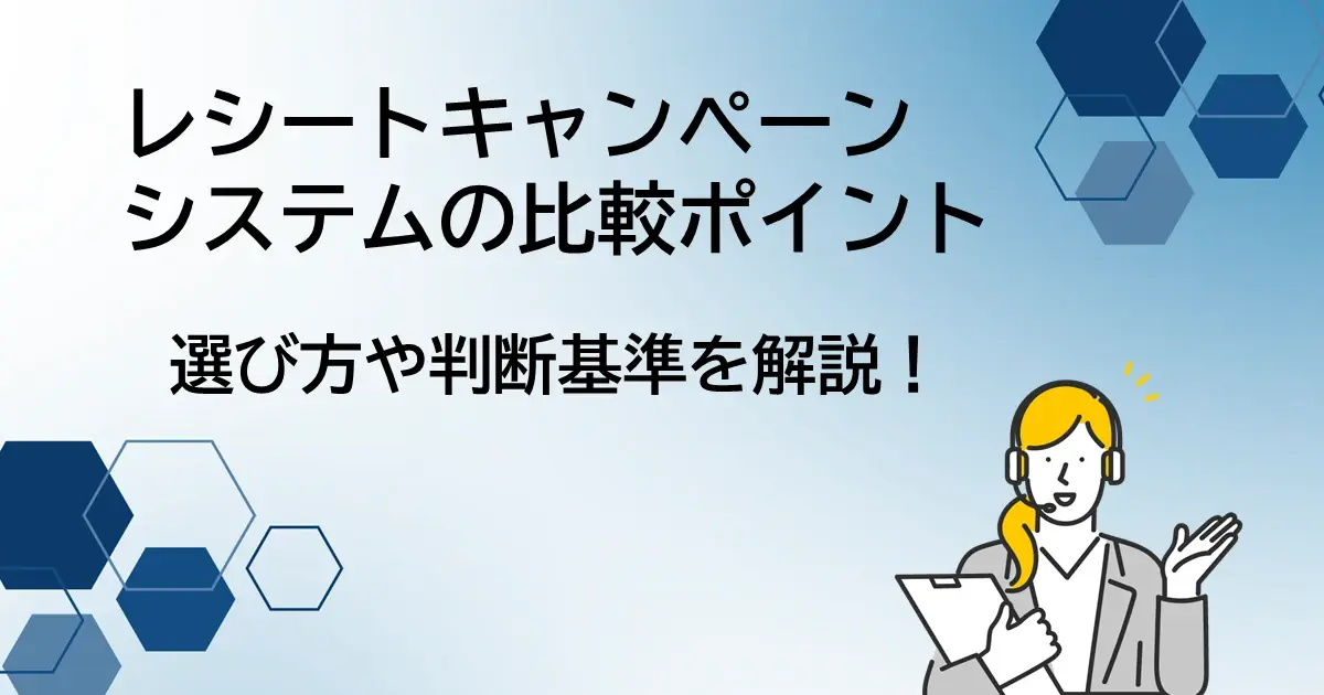 レシートキャンペーンシステムの比較ポイント
