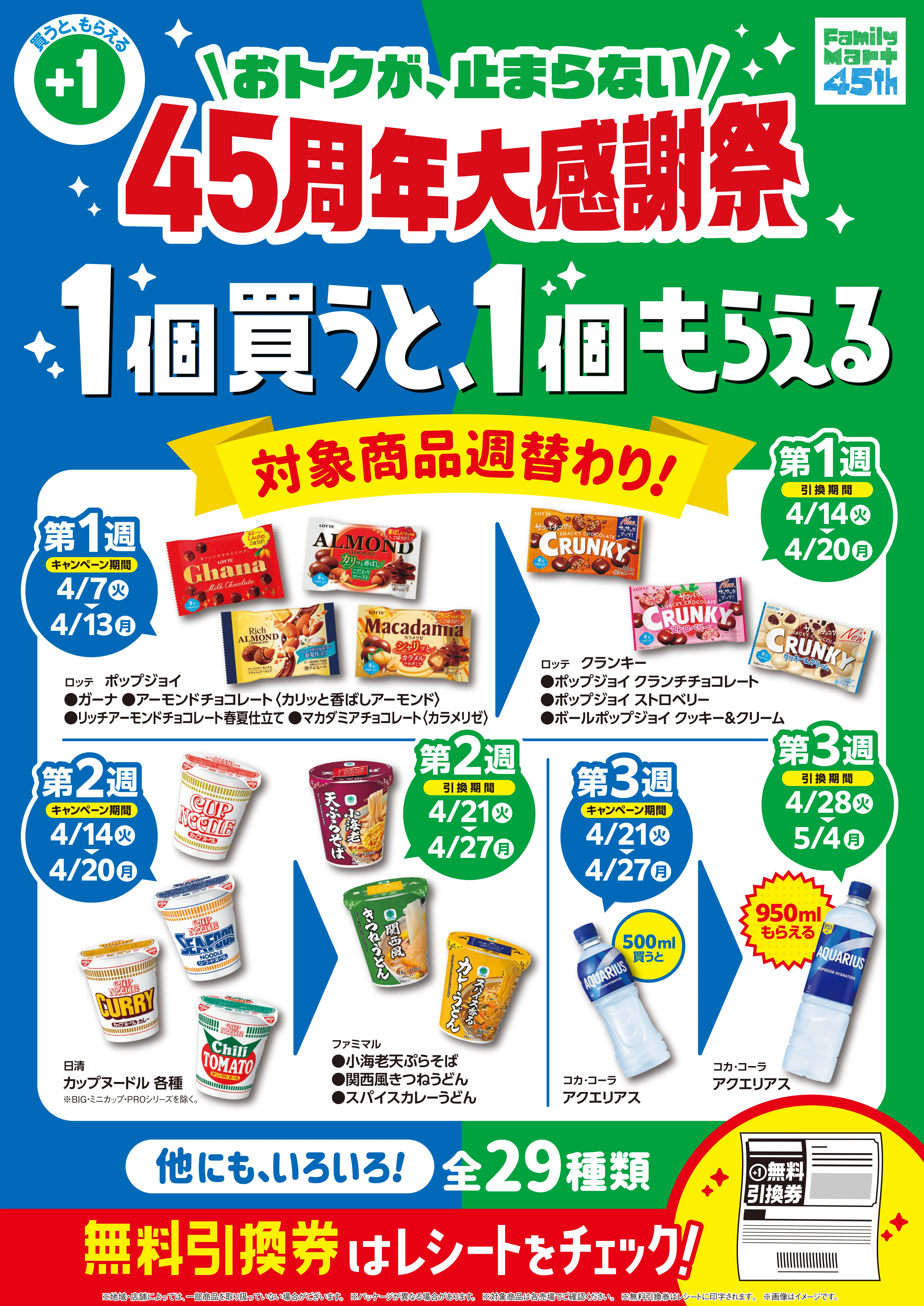 ゴールデンウィークキャンペーン事例:ファミリーマート 45周年大感謝祭「1個買うと、1個もらえる」