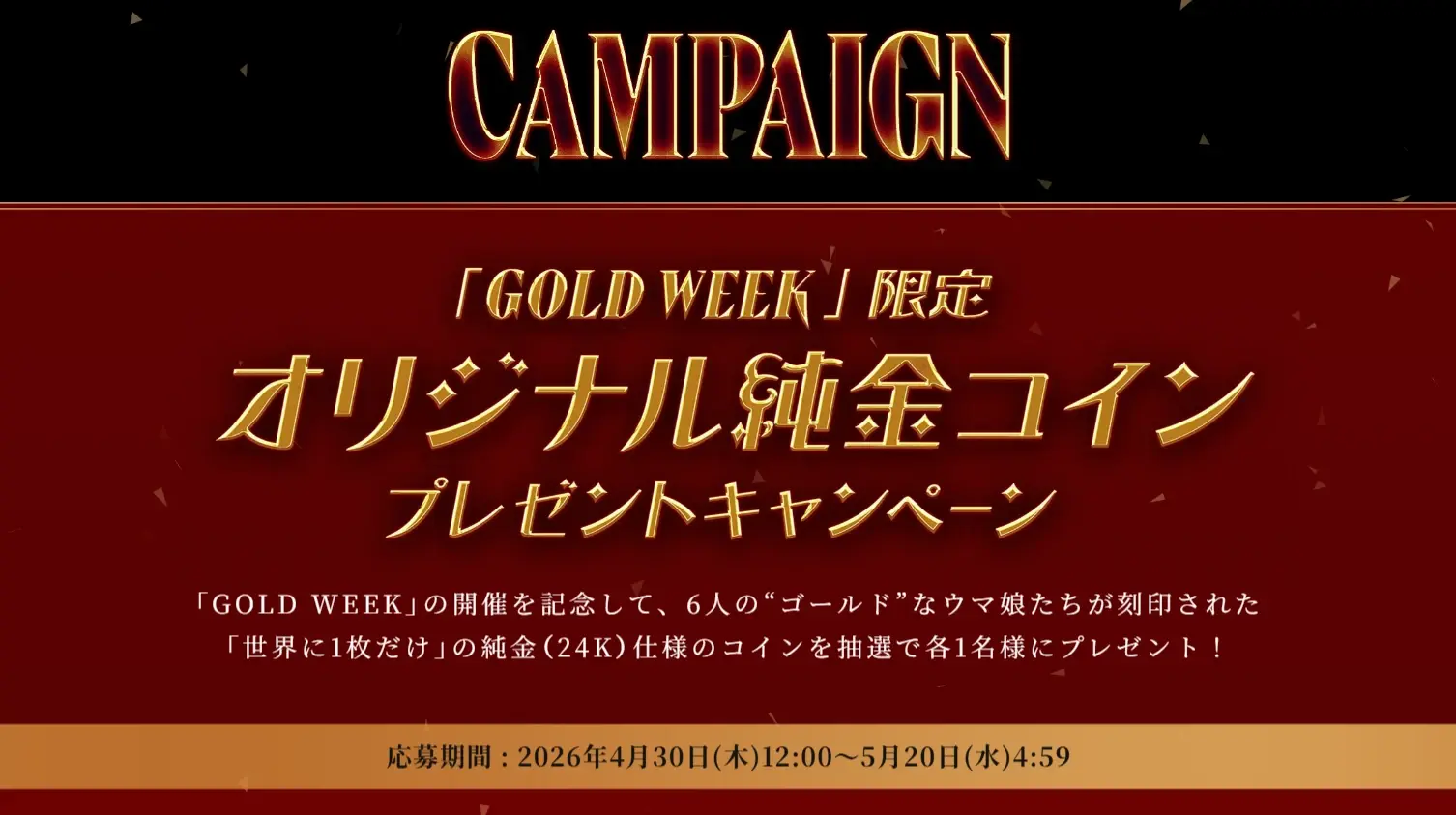 ゴールデンウィークキャンペーン事例:Cygames『ウマ娘 プリティーダービー』GOLD WEEK 純金コインプレゼント