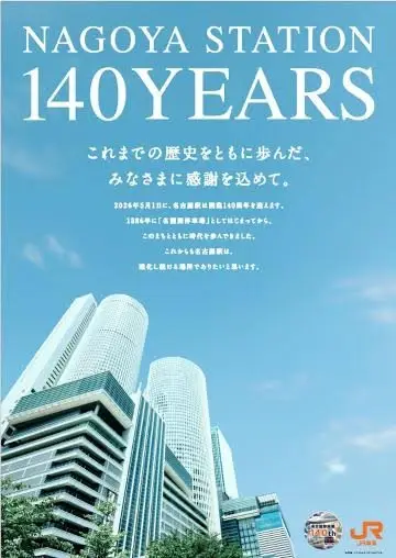 ゴールデンウィークキャンペーン事例:JR東海 名古屋駅開業140周年キャンペーン ポスター