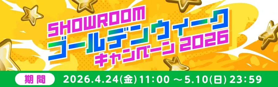 ゴールデンウィークキャンペーン事例:SHOWROOMゴールデンウィーク2026キャンペーン