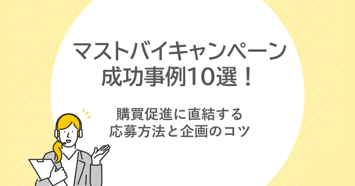 マストバイキャンペーン成功事例10選｜購買促進に直結する応募方法と企画のコツ