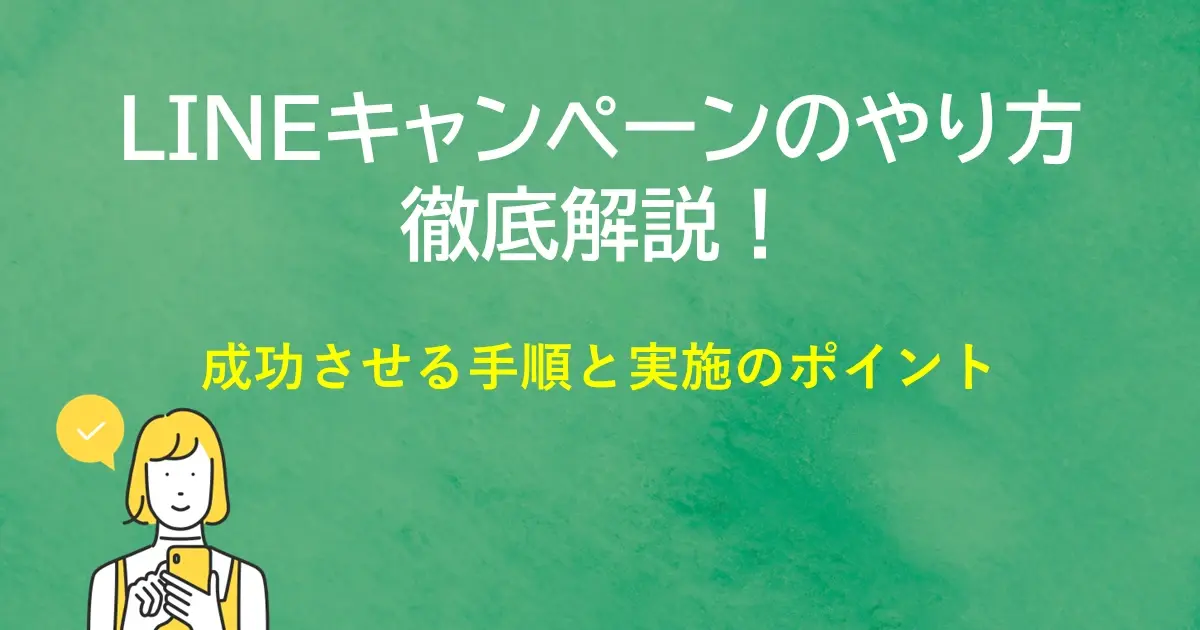 LINEキャンペーンのやり方を徹底解説！｜ 成功させる手順と実施のポイント