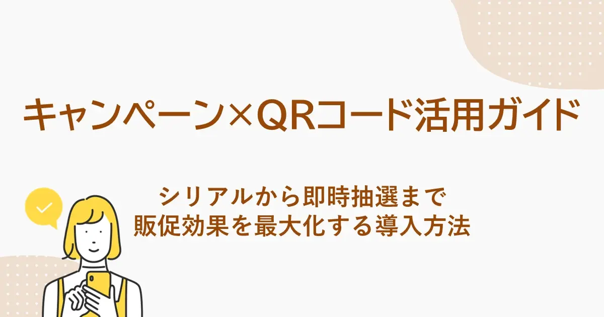 キャンペーン×QRコード活用ガイド｜シリアルから即時抽選まで、販促効果を最大化する導入方法