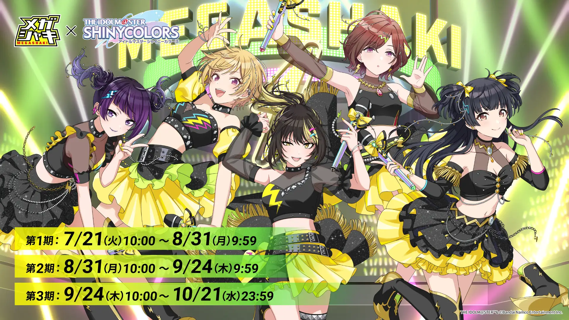 QRコードキャンペーン事例：ハウスウェルネスフーズ「メガシャキ×アイドルマスター シャイニーカラーズ コラボキャンペーン」