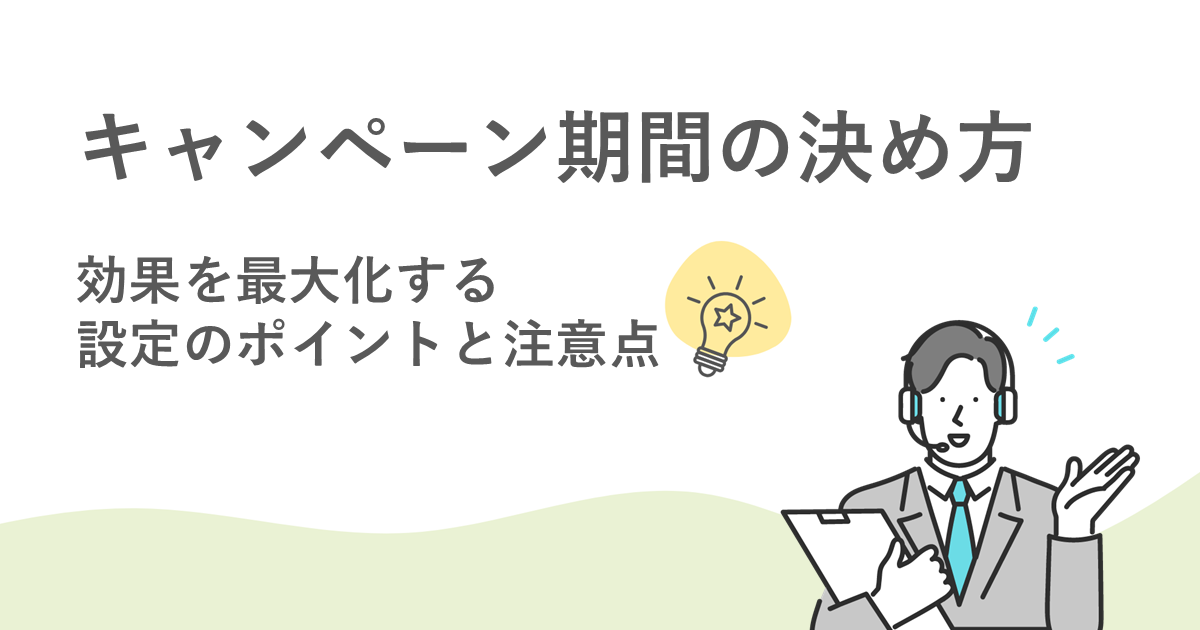 キャンペーン期間の決め方｜効果を最大化する設定のポイントと注意点