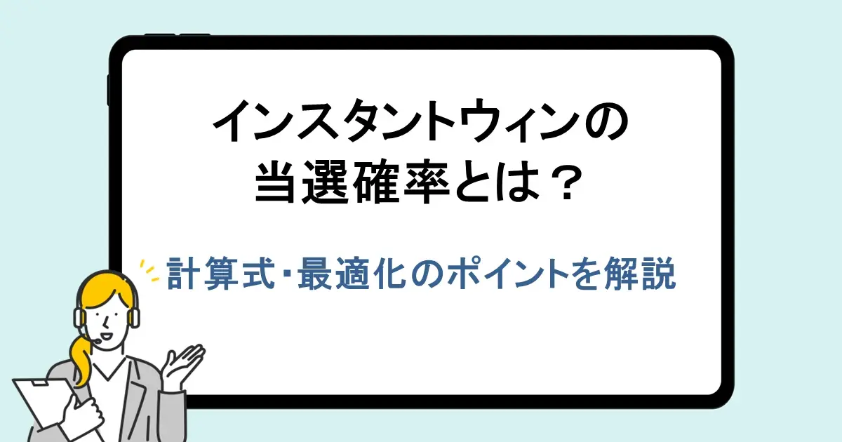 インスタントウィンの当選確率とは？｜計算式・最適化のポイントを解説