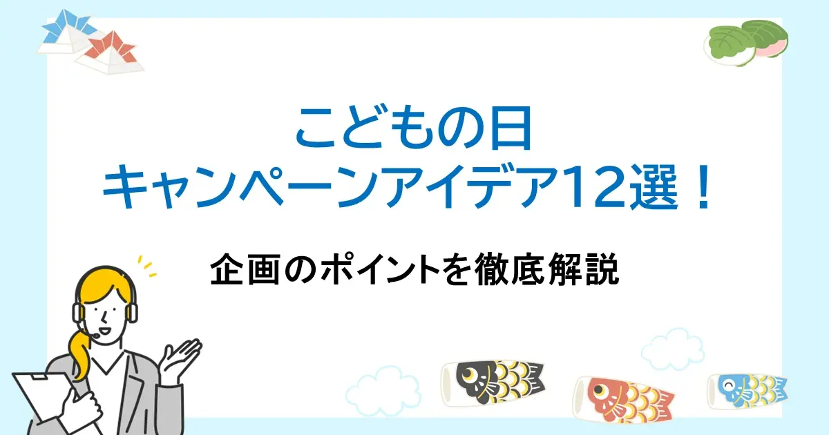 こどもの日キャンペーンアイデア12選｜企画のポイントを徹底解説