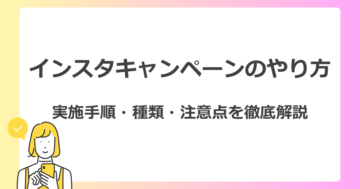 インスタキャンペーンのやり方
