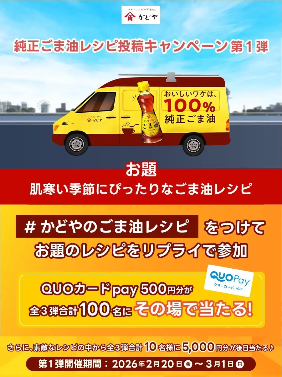 Xキャンペーン事例：かどや製油「#かどやのごま油レシピ」投稿キャンペーン