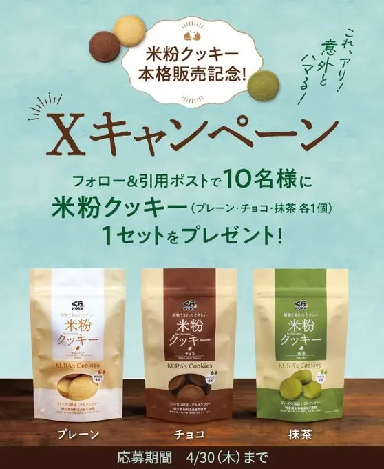 Xキャンペーン事例：くら寿司「米粉クッキー本格販売記念」キャンペーン