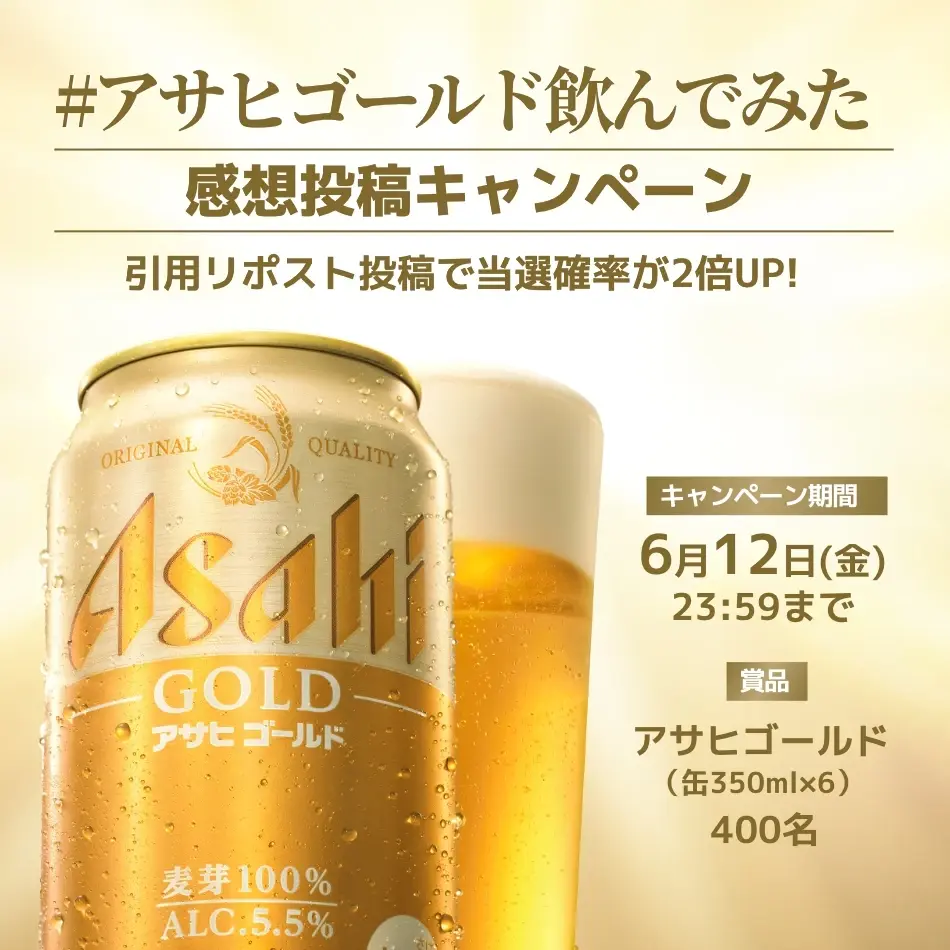 Xキャンペーン事例：アサヒビール「#アサヒゴールド飲んでみた」感想投稿キャンペーン