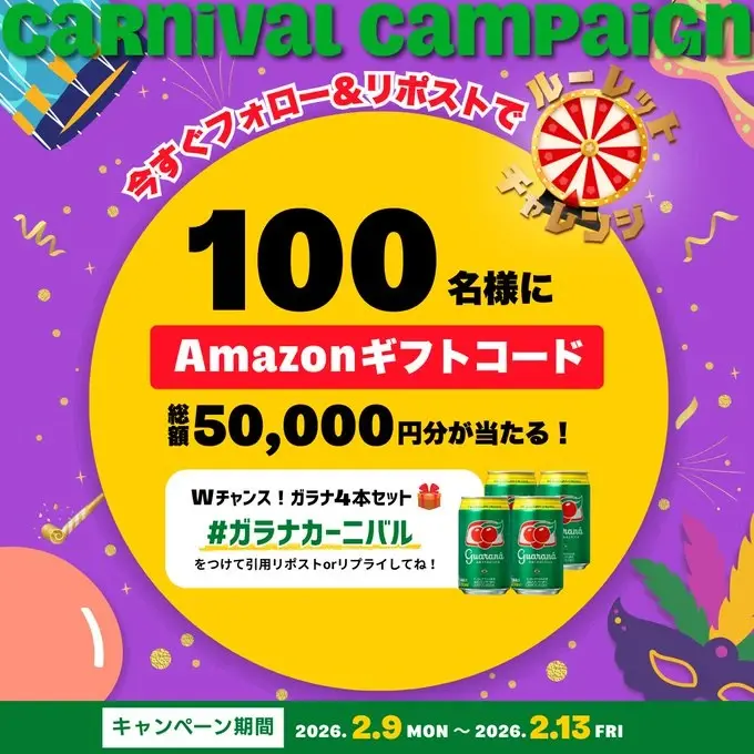 Xキャンペーン事例：ガラナ・アンタルチカ日本公式「カーニバルキャンペーン」