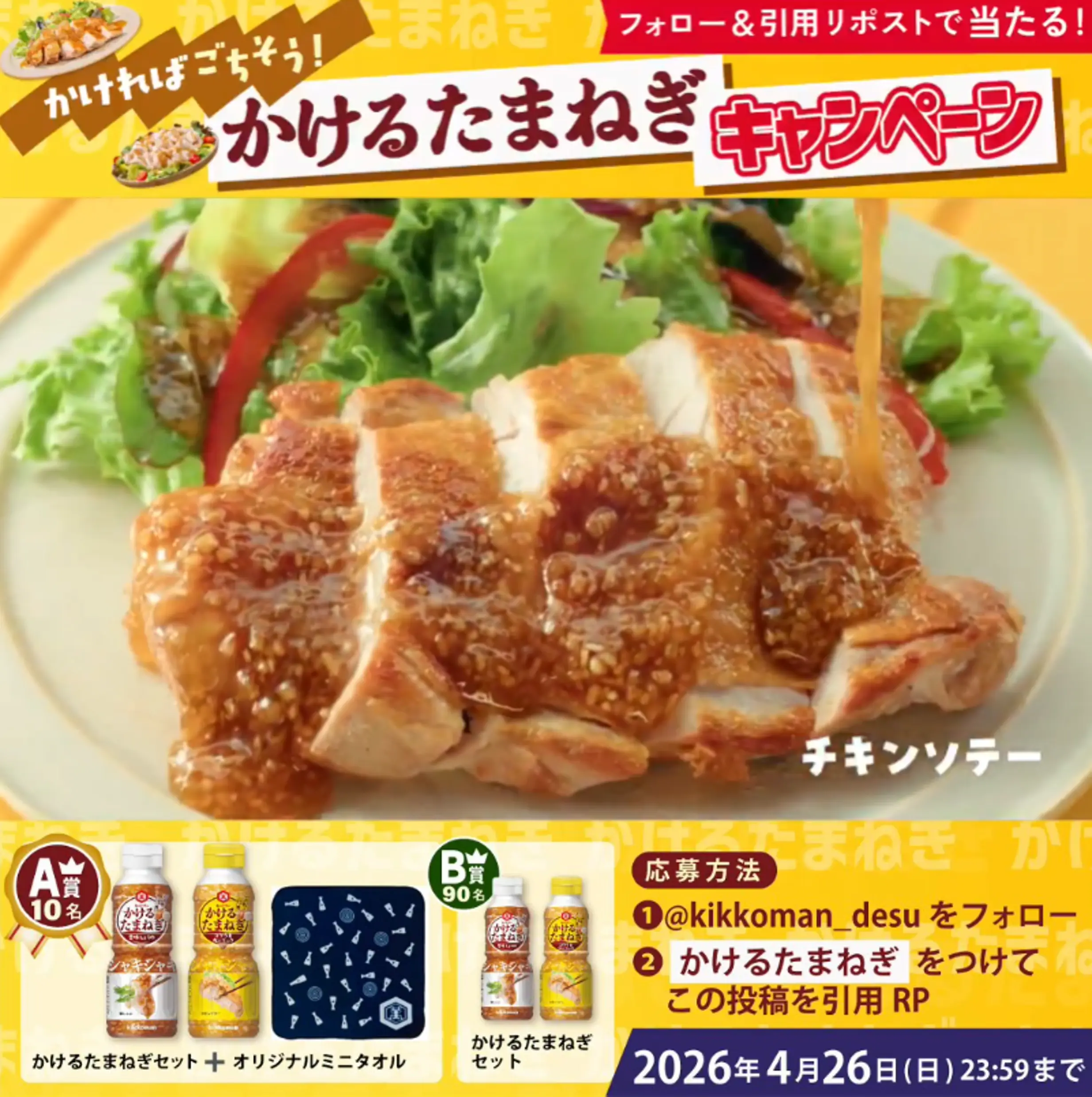 Xキャンペーン事例：キッコーマン「かけるたまねぎ」キャンペーン