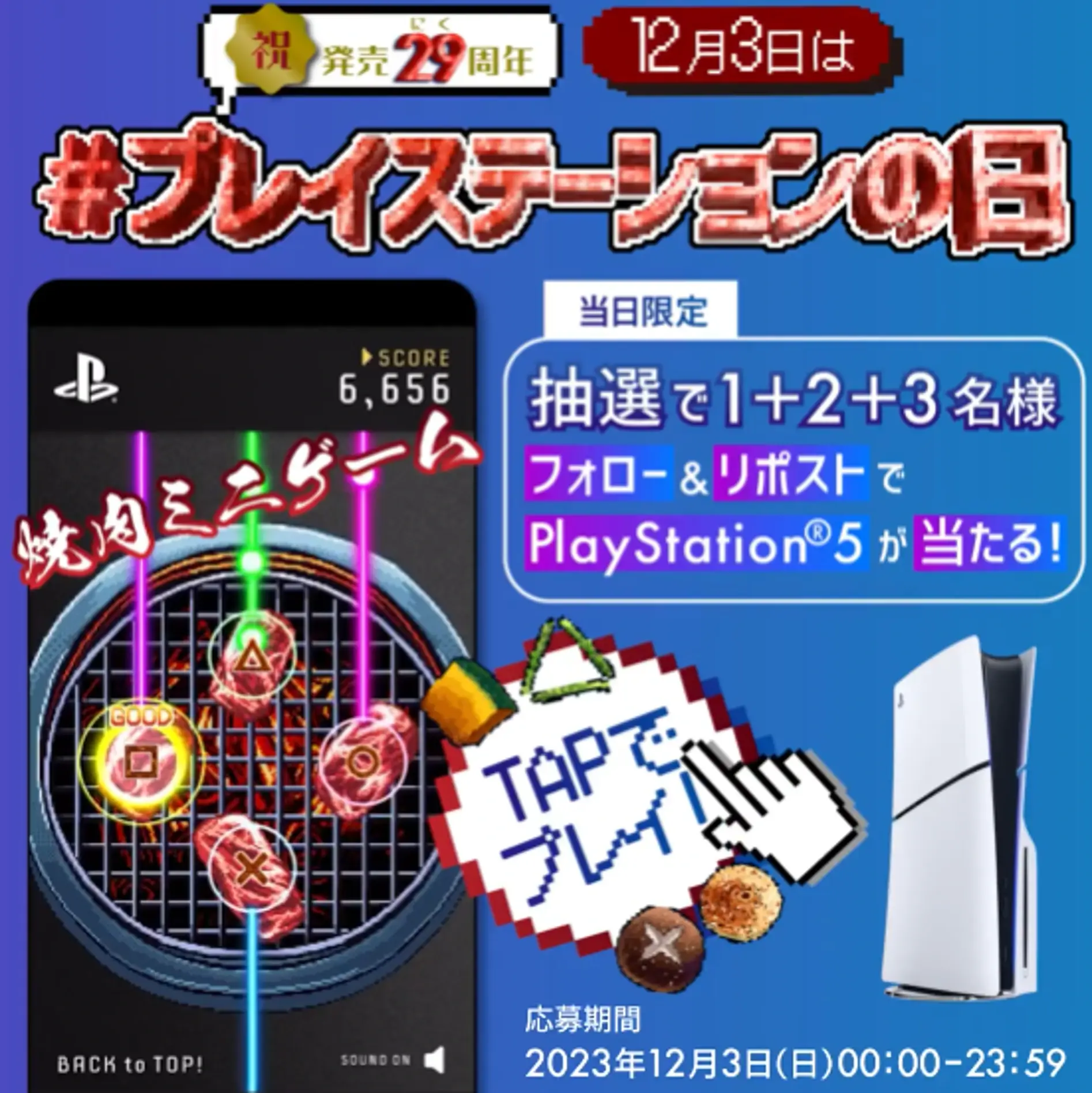 Xキャンペーン事例：ソニー・インタラクティブエンタテインメント PlayStation『焼29』