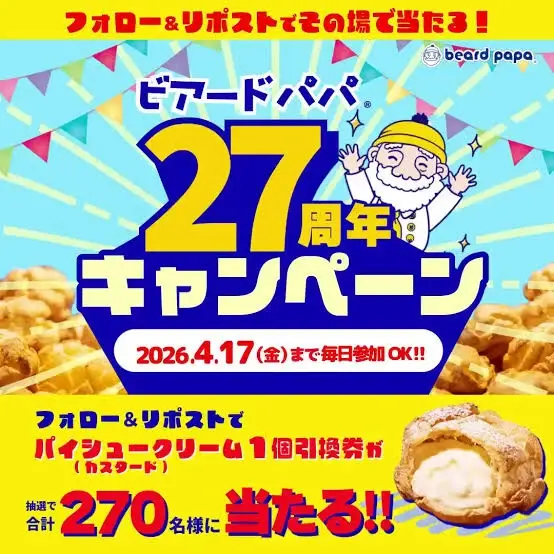 Xキャンペーン事例：ビアードパパ「27周年記念」インスタントウィン