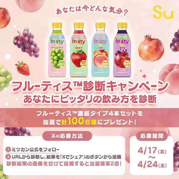 Xキャンペーン事例：ミツカン「フルーティス診断」キャンペーン