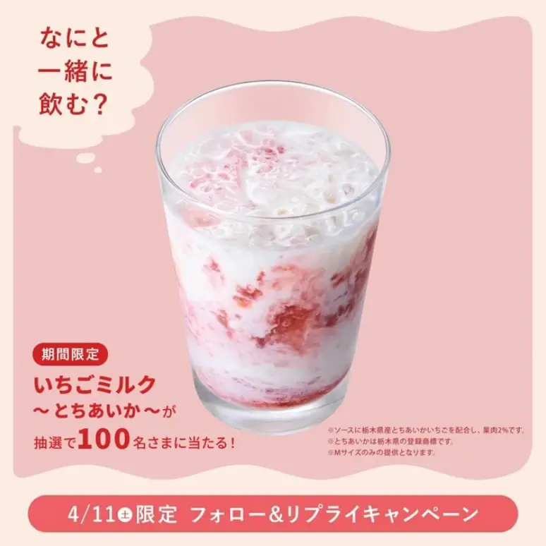 Xキャンペーン事例：モスバーガー「いちごミルク」1日限定キャンペーン
