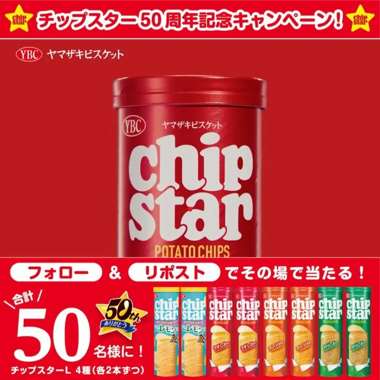 Xキャンペーン事例：ヤマザキビスケット「チップスター50周年記念」インスタントウィン
