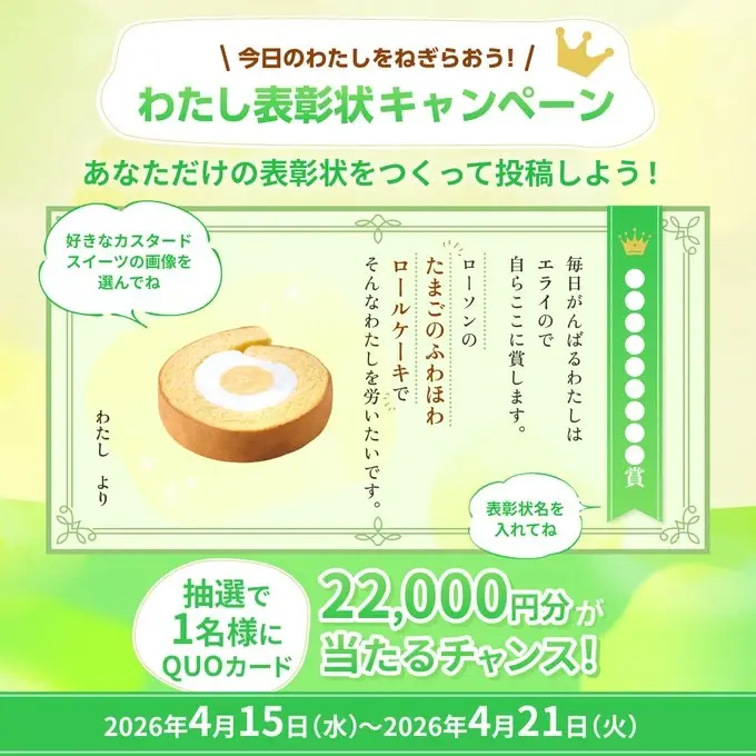 Xキャンペーン事例：ローソン「わたし表彰状」キャンペーン（第2弾）