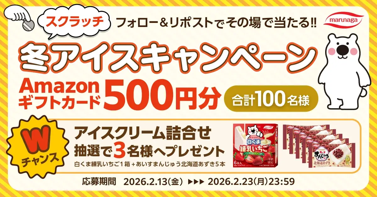 Xキャンペーン事例：丸永製菓「冬アイススクラッチキャンペーン」
