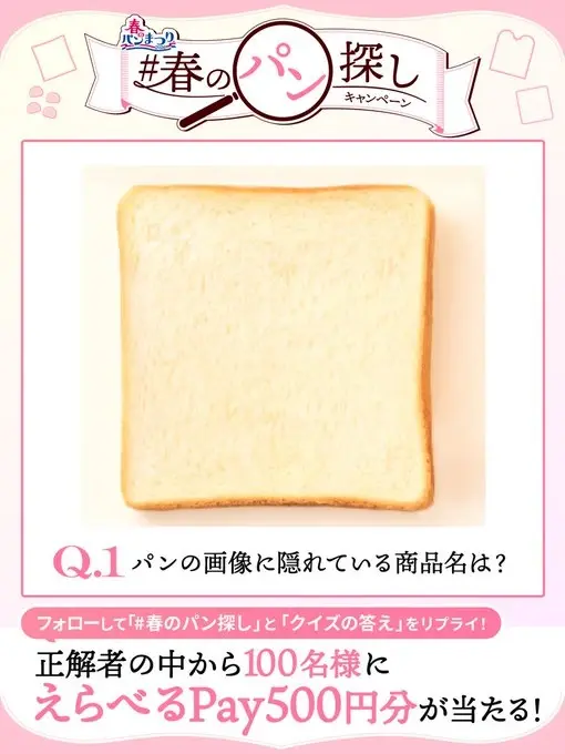 Xキャンペーン事例：山崎製パン「#春のパン探し」キャンペーン
