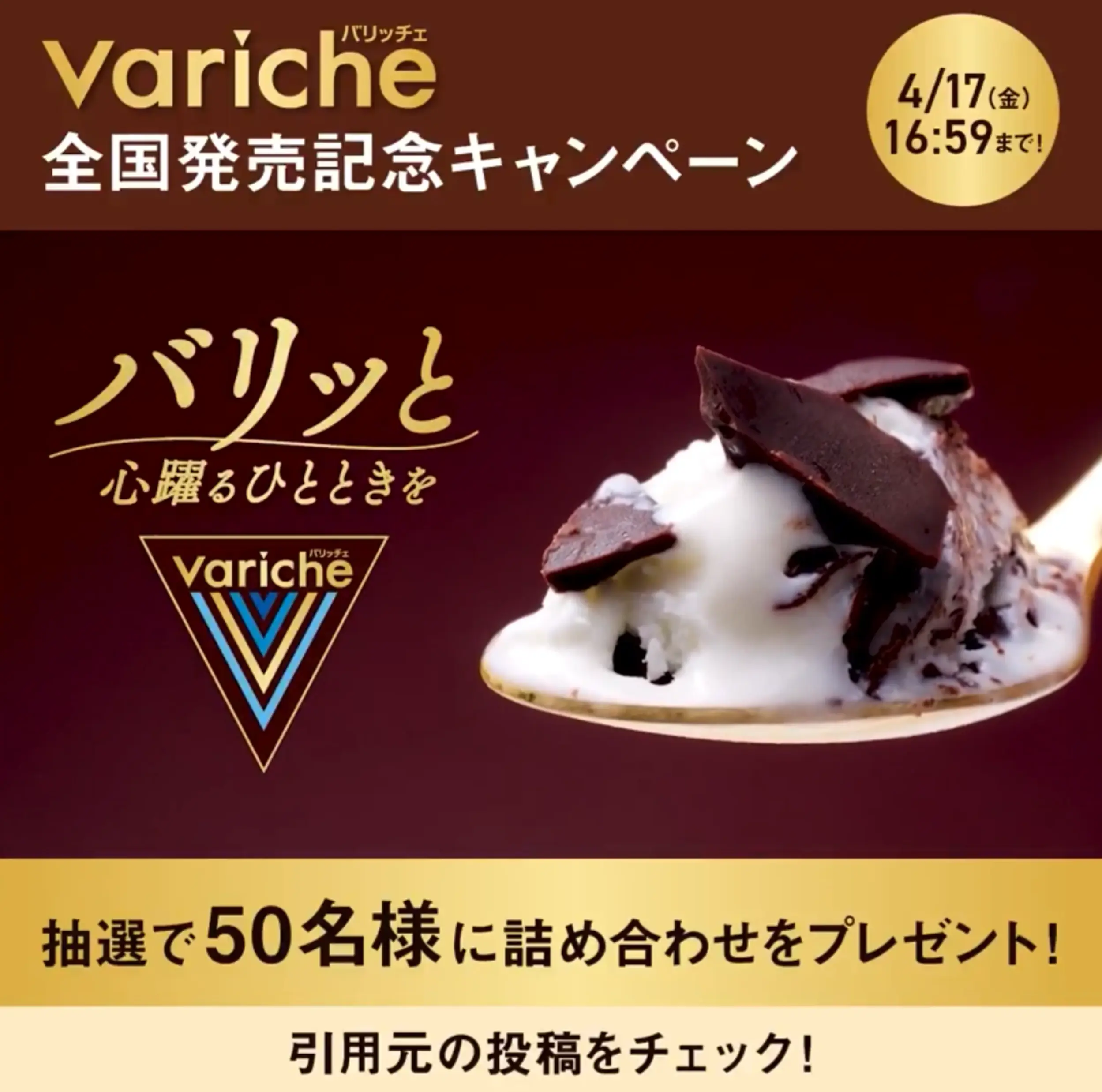 Xキャンペーン事例：森永乳業「バリッチェ全国発売記念」キャンペーン