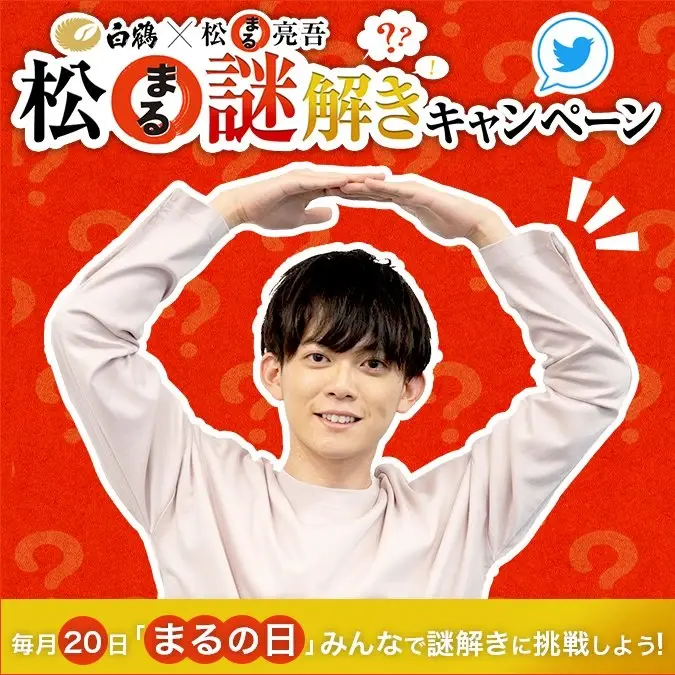 Xキャンペーン事例：白鶴酒造「松“○”謎解きTwitterキャンペーン」