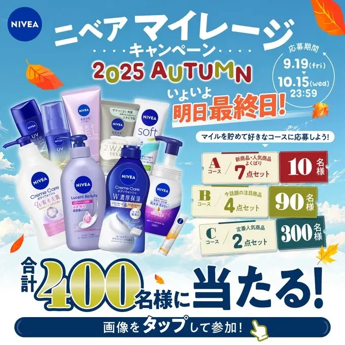 Xキャンペーン事例：花王「ニベアマイレージキャンペーン2025AUTUMN」