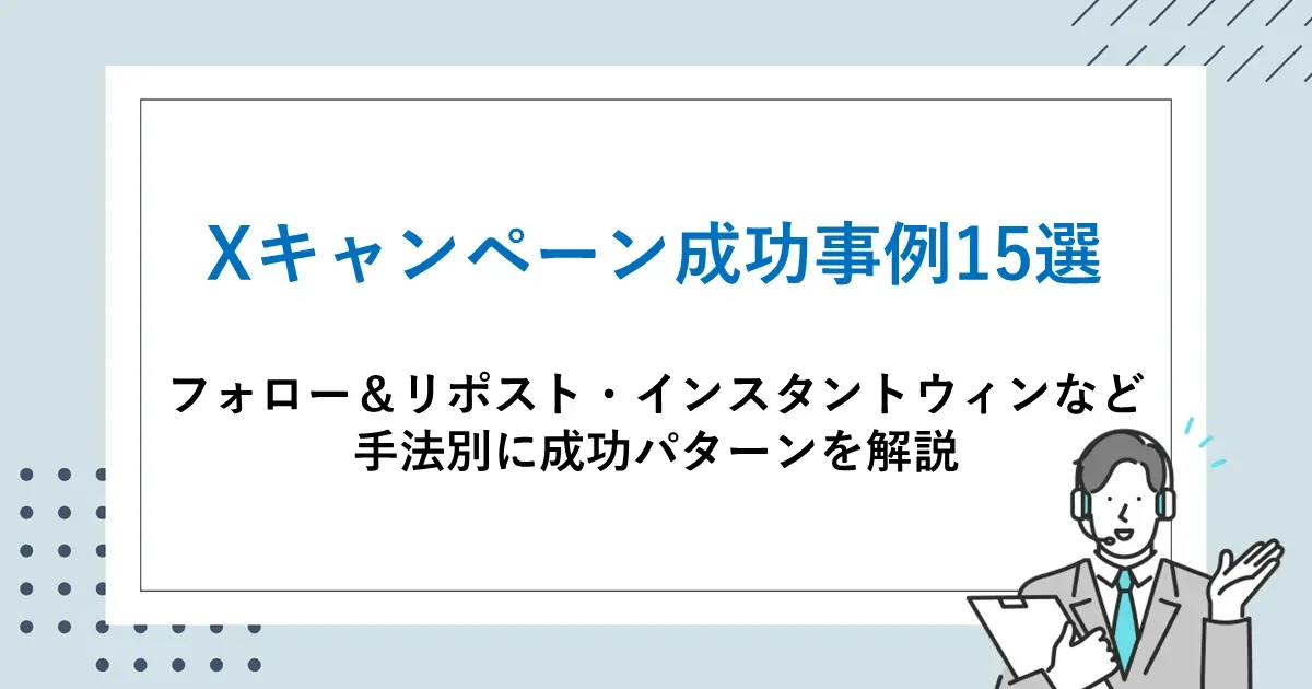 Xキャンペーン成功事例15選｜フォロー＆リポスト・インスタントウィンなど手法別に成功パターンを解説サムネイル画像