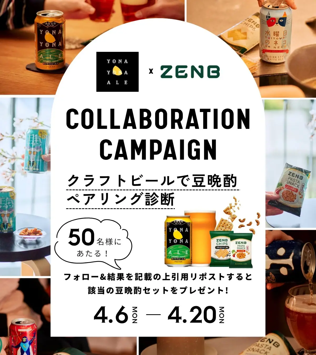 Xキャンペーン事例：ZENB JAPAN×ヤッホーブルーイング「クラフトビール×豆晩酌ペアリング診断」