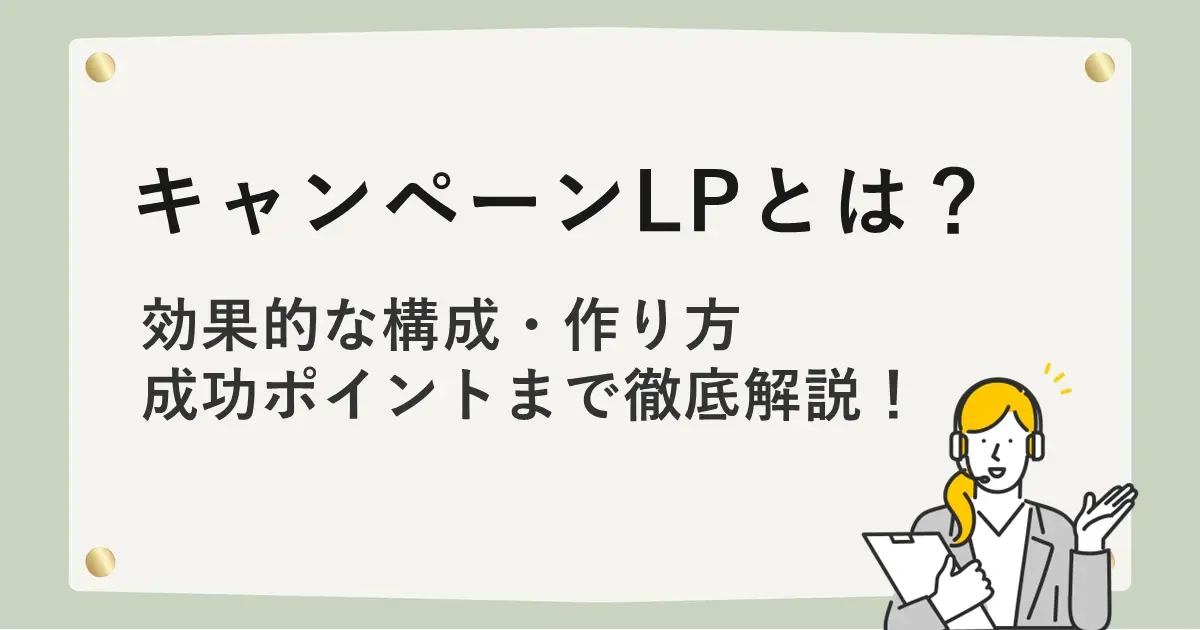 キャンペーンLPとは？効果的な構成・作り方・成功ポイントまで徹底解説