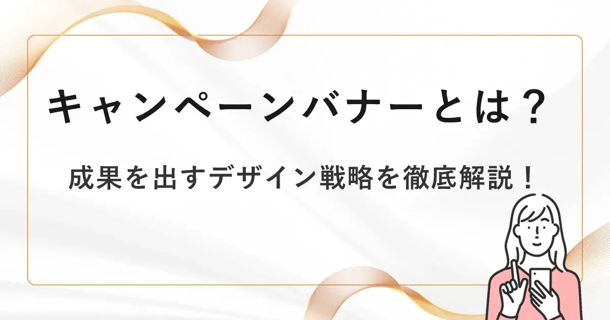 キャンペーンバナーとは？成果を出すデザイン戦略を徹底解説サムネイル画像