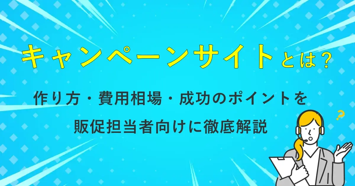 キャンペーンサイトとは？作り方・費用相場・成功のポイントを販促担当者向けに徹底解説