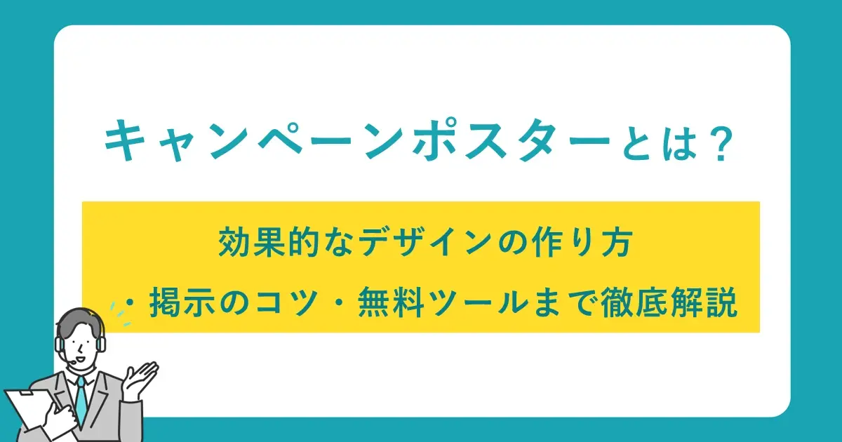 キャンペーンポスターとは？効果的なデザインの作り方・掲示のコツ・無料ツールまで徹底解説