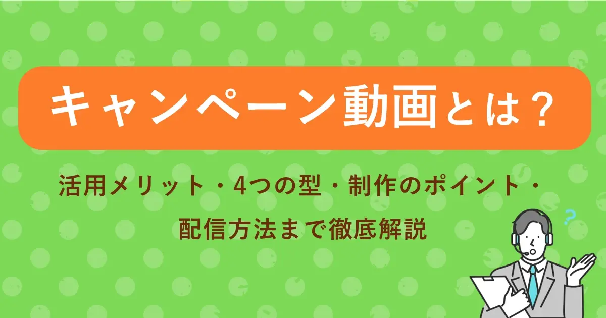 キャンペーン動画とは？活用メリット・4つの型・制作のポイント・配信方法まで徹底解説