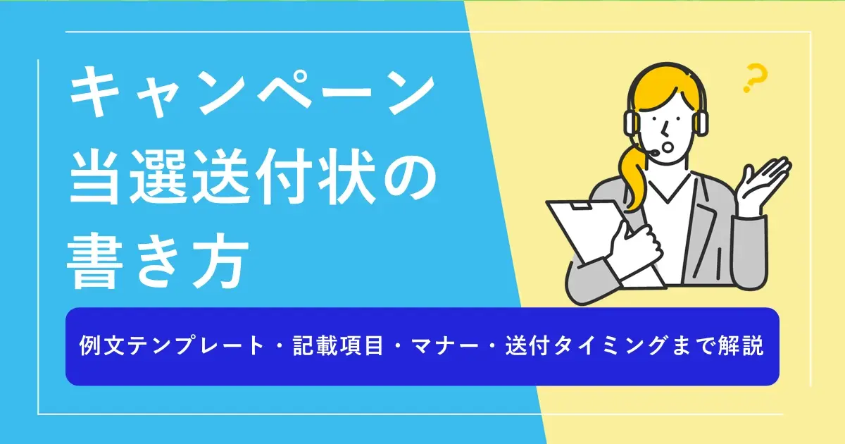 キャンペーン当選送付状の書き方｜例文テンプレート・記載項目・マナー・送付タイミングまで解説
