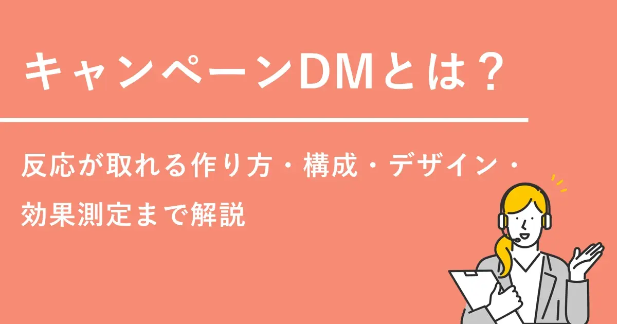 キャンペーンDMとは？反応が取れる作り方・構成・デザイン・効果測定まで解説
