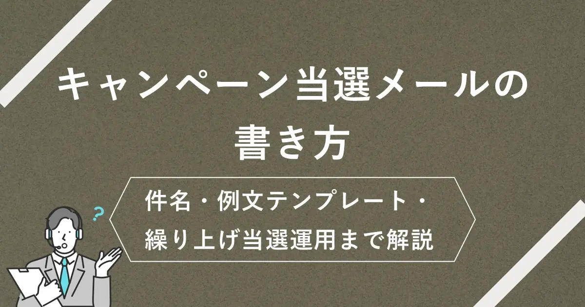 キャンペーン当選メールの書き方｜件名・例文テンプレート・繰り上げ当選運用まで解説