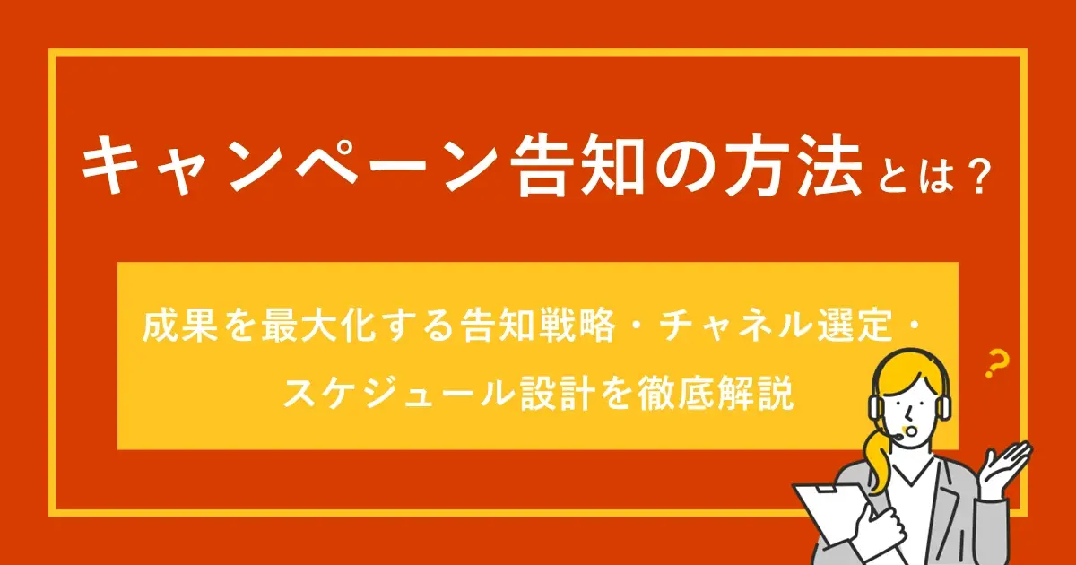キャンペーン告知の方法とは？成果を最大化する告知戦略・チャネル選定・スケジュール設計を徹底解説