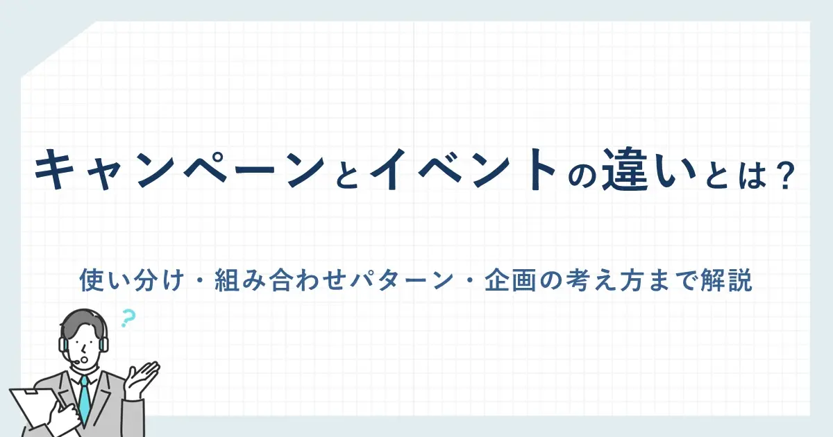キャンペーンとイベントの違いとは？｜使い分け・組み合わせパターン・ 企画の考え方まで解説