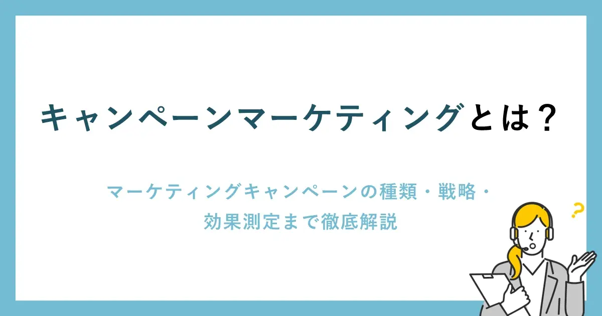 キャンペーンマーケティングとは？マーケティングキャンペーンの種類・戦略・効果測定まで徹底解説